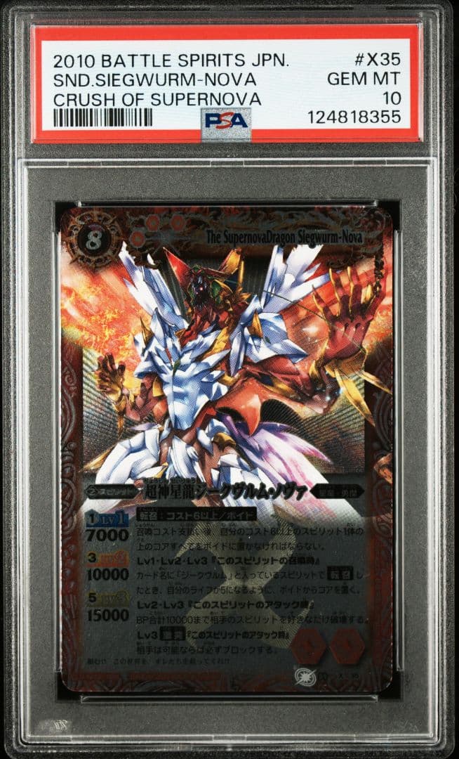 PSA10 超神星龍ジークヴルム・ノヴァ 初期 Xレア 超神星龍ジークヴルムノヴァX[X][SD51-X01]/赤 バトルスピリッツ