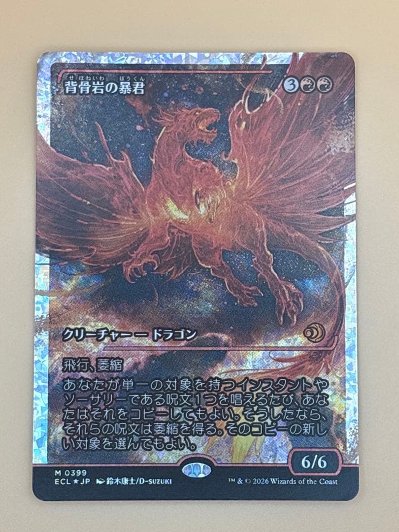 背骨岩の暴君　フラクチャーFoil　神話レア　ローウィンの昏明　ECL MTG 背骨岩の暴君 MTG - Lorwyn Eclipsed #389 (日本語) | Magic: The