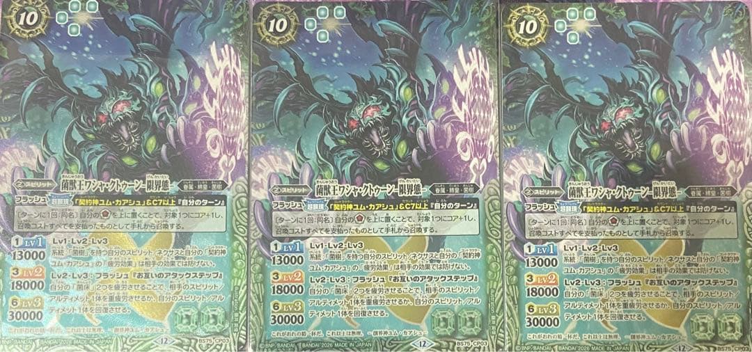 バトルスピリッツ英雄傑集菌獣王ワシャ・クトゥーン -限界態- 3枚