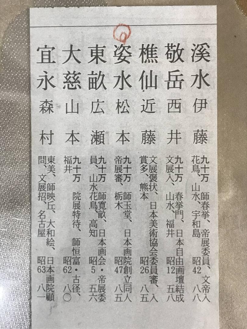 真作/松本姿水/春景田家図/梅花山水/早春図/山水図/掛軸/名家伝来AH