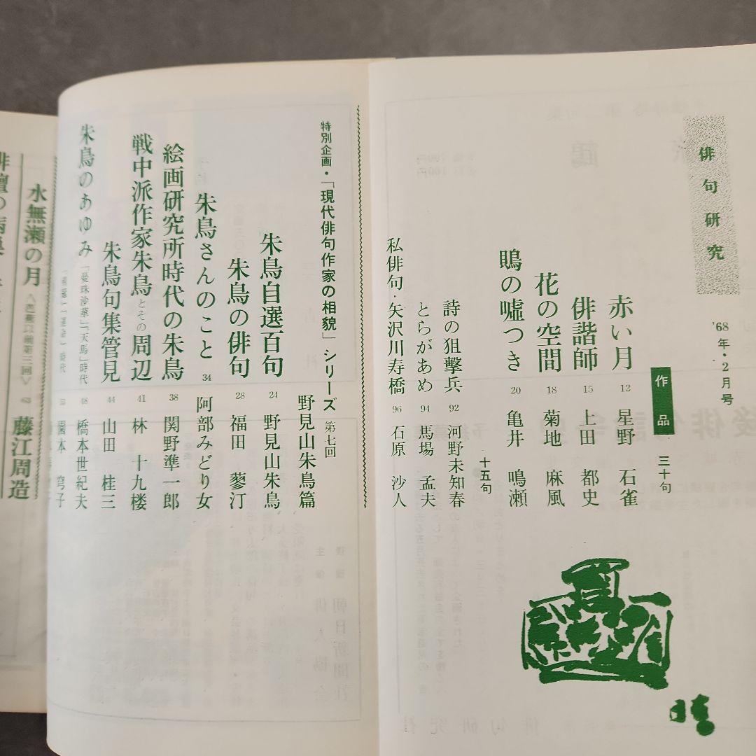 俳句研究 特集・加藤楸邨、赤尾兜子 等 昭和 - メルカリ