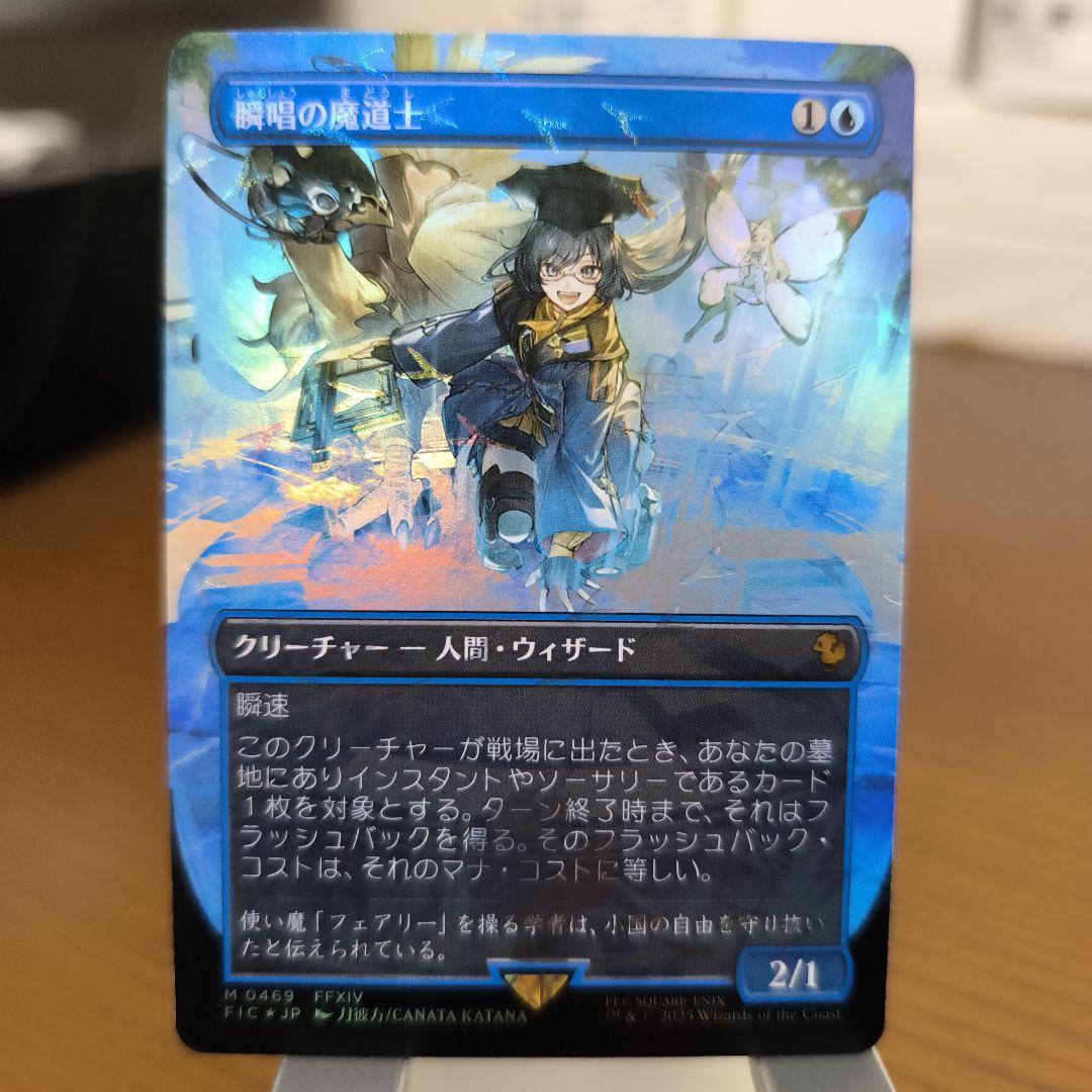 瞬唱の魔道士　日本語版　チョコボトラックFoil　　FF　瞬唱の魔導士 瞬唱の魔道士 チョコボトラックfoil チョコボバンドル mtg 魔導士