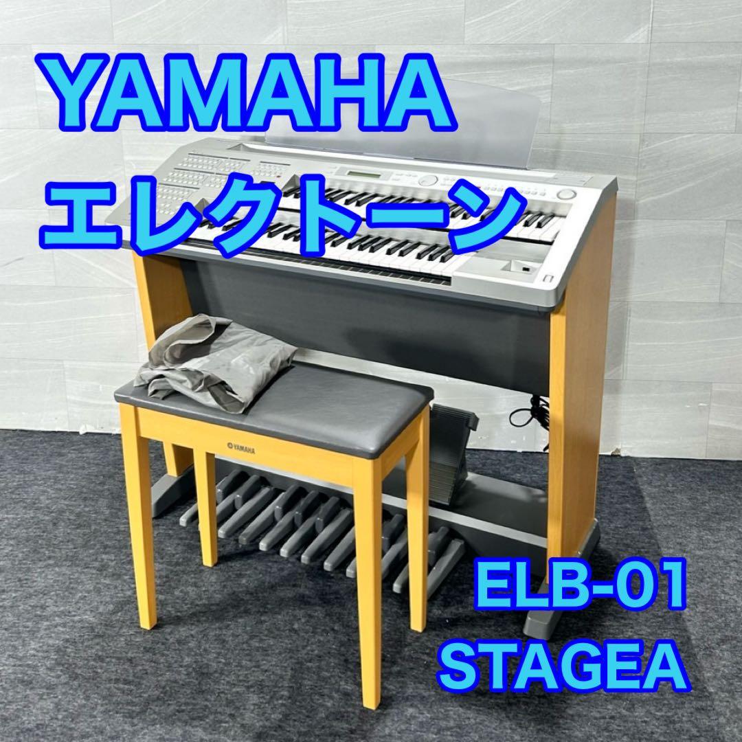 YAMAHA エレクトーン 電子ピアノ STAGEA ELB-01 d5244 大人にも子どもにも使いやすいヤマハエレクトーン入門用モデル ヤマハ