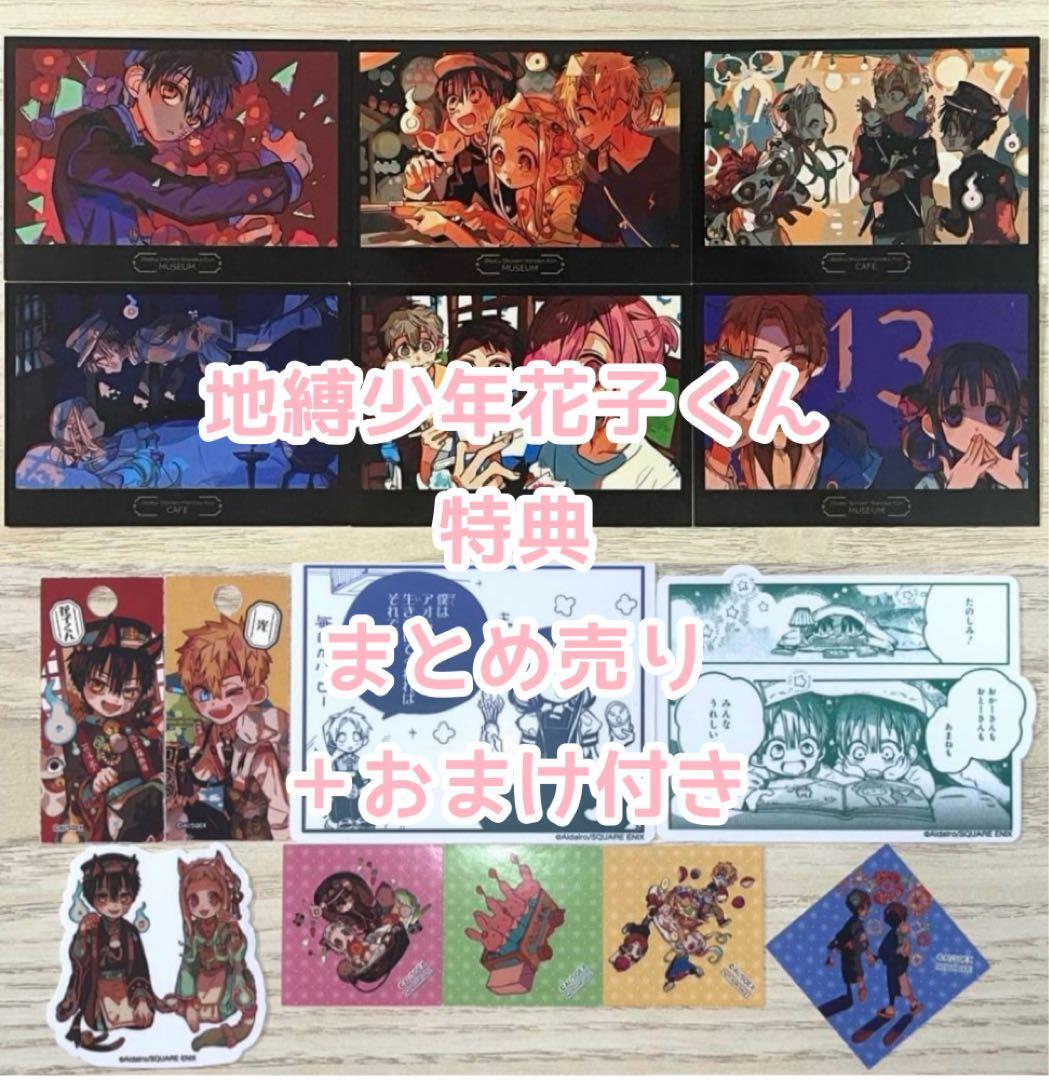 地縛少年花子くん　化け猫旅館花子亭＆ミュージアム特典セット＋おまけ付き Amazon.co.jp: 地縛少年花子くん カフェ -化け猫旅館 花子亭 特典