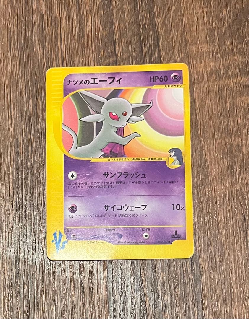 ナツメのエーフィ ● ポケモンカード★VS 056/141 ナツメのエーフィ ○ [ポケモンカード☆VS] 056/141 買取 | ポケモン