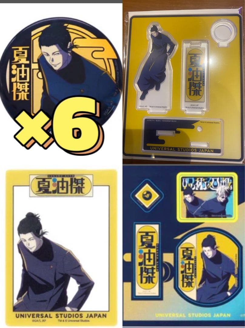 呪術廻戦 夏油傑 USJ まとめ売り 254120048145116_1200.jpg