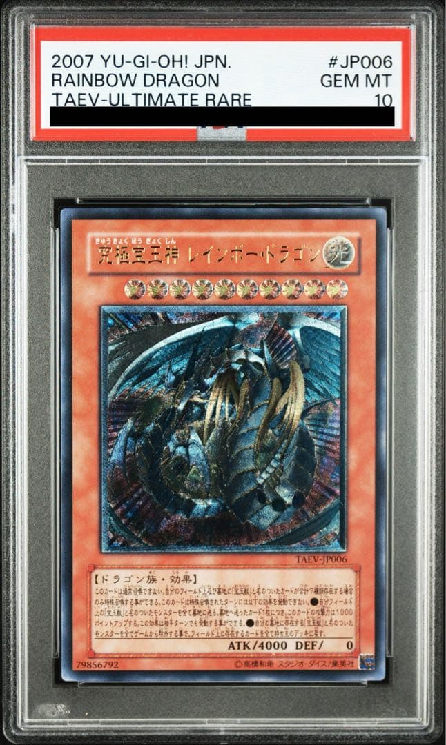 【極美品】遊戯王 究極宝玉神レインボードラゴン 旧レリーフPSA10 PSA10 究極宝玉神レインボードラゴン レリーフ アルティメットレア