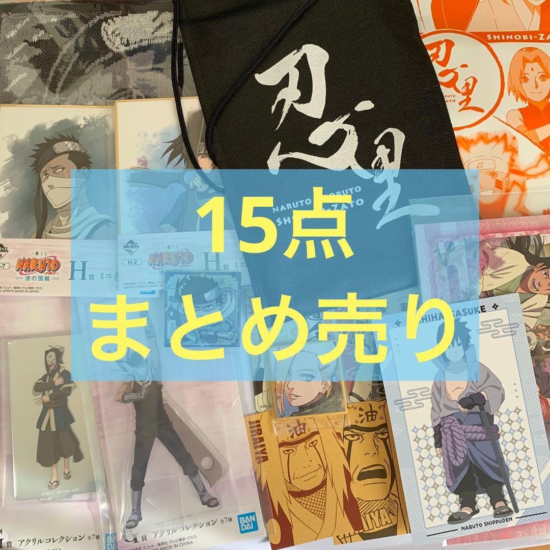 豪華❗️ NARUTO疾風伝 ナルト まとめ売り 15点セット - メルカリ