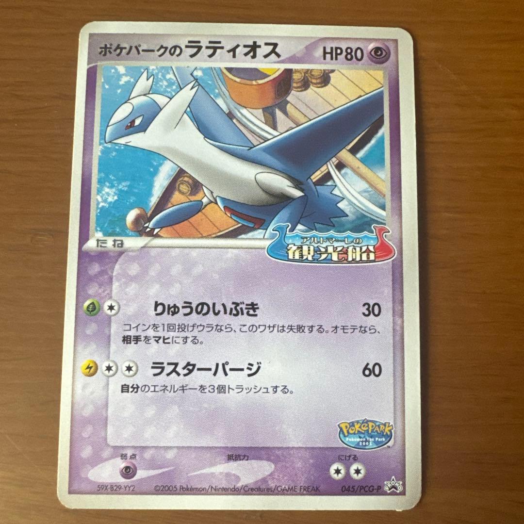 限定プロモ】ポケパークのラティオス 045/PCG-P アルトマーレの観光船