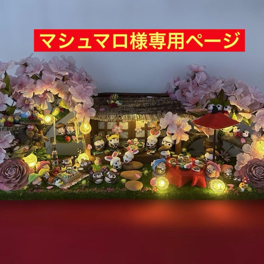 どんぐりアート♡春らんまん皆んなで仲良くお花見BIGオブジェ♡ - メルカリ