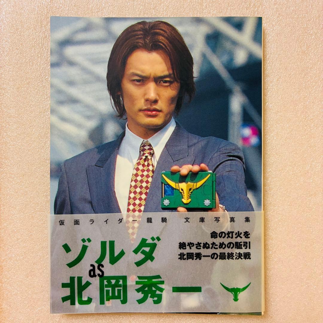 ゾルダas北岡秀一 : 仮面ライダー龍騎文庫写真集 - メルカリ