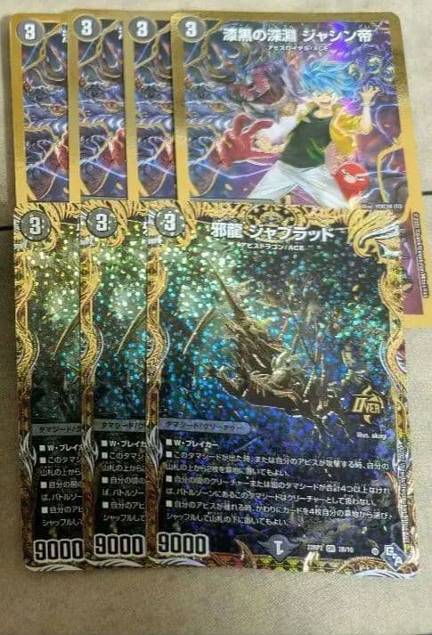 邪龍 ジャブラッド b 漆黒の深淵 ジャシン帝 金 邪龍 ジャブラッド 3/13 OR｜デュエマシングルカード通販｜Cloveストア