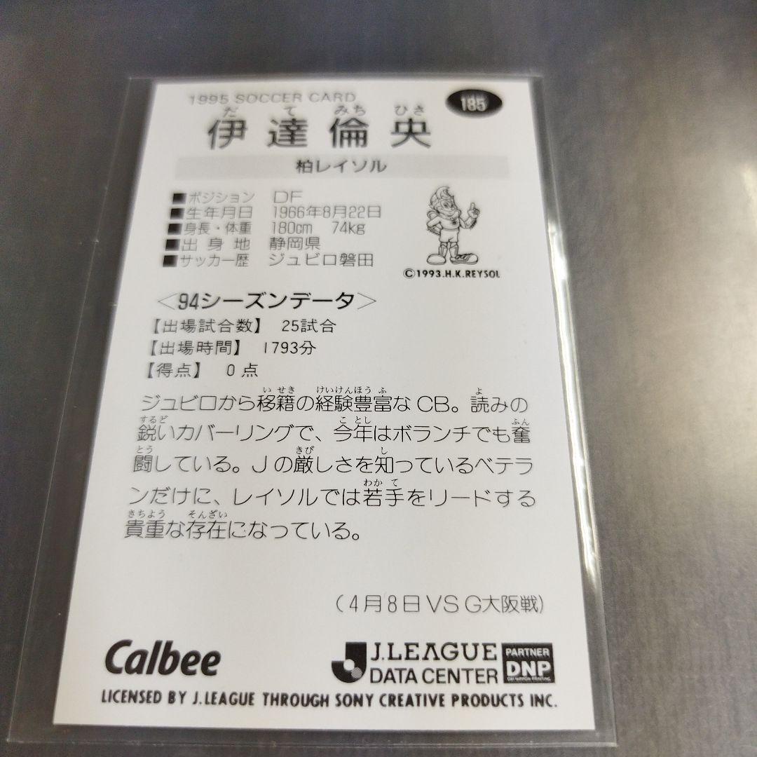 1995年 カルビーJリーグチップスカード 伊達倫央 柏レイソル 185