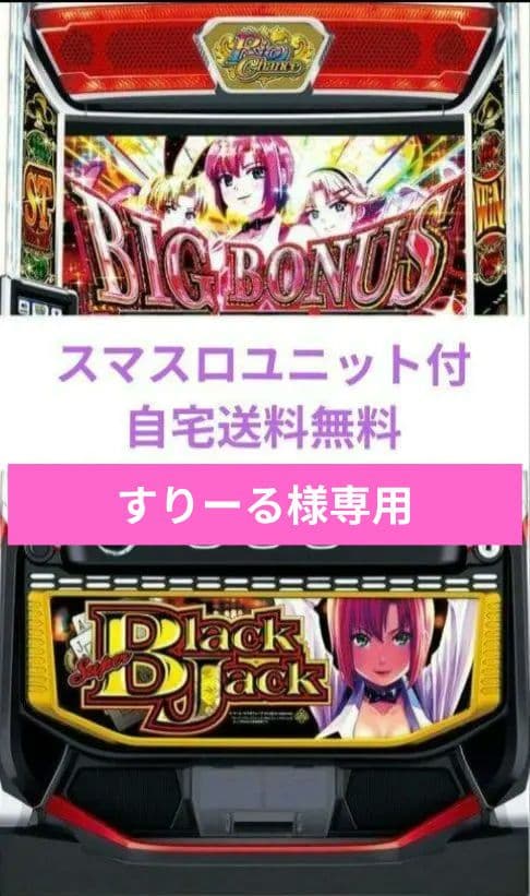 パチスロ実機 スーパーブラックジャック スマスロユニット付① パチスロ実機 スーパーブラックジャック オートプレイスマスロユニット