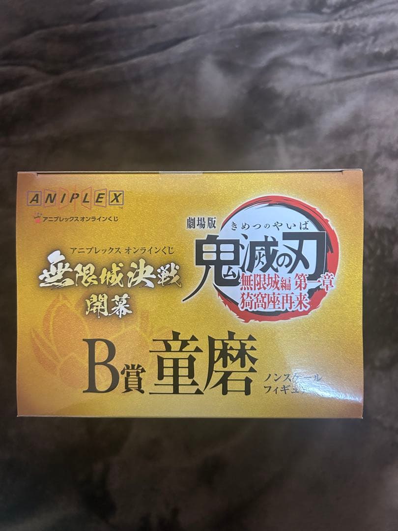 鬼滅の刃 アニプレックスオンラインくじ A賞炭治郎 義勇 、B賞童磨、C