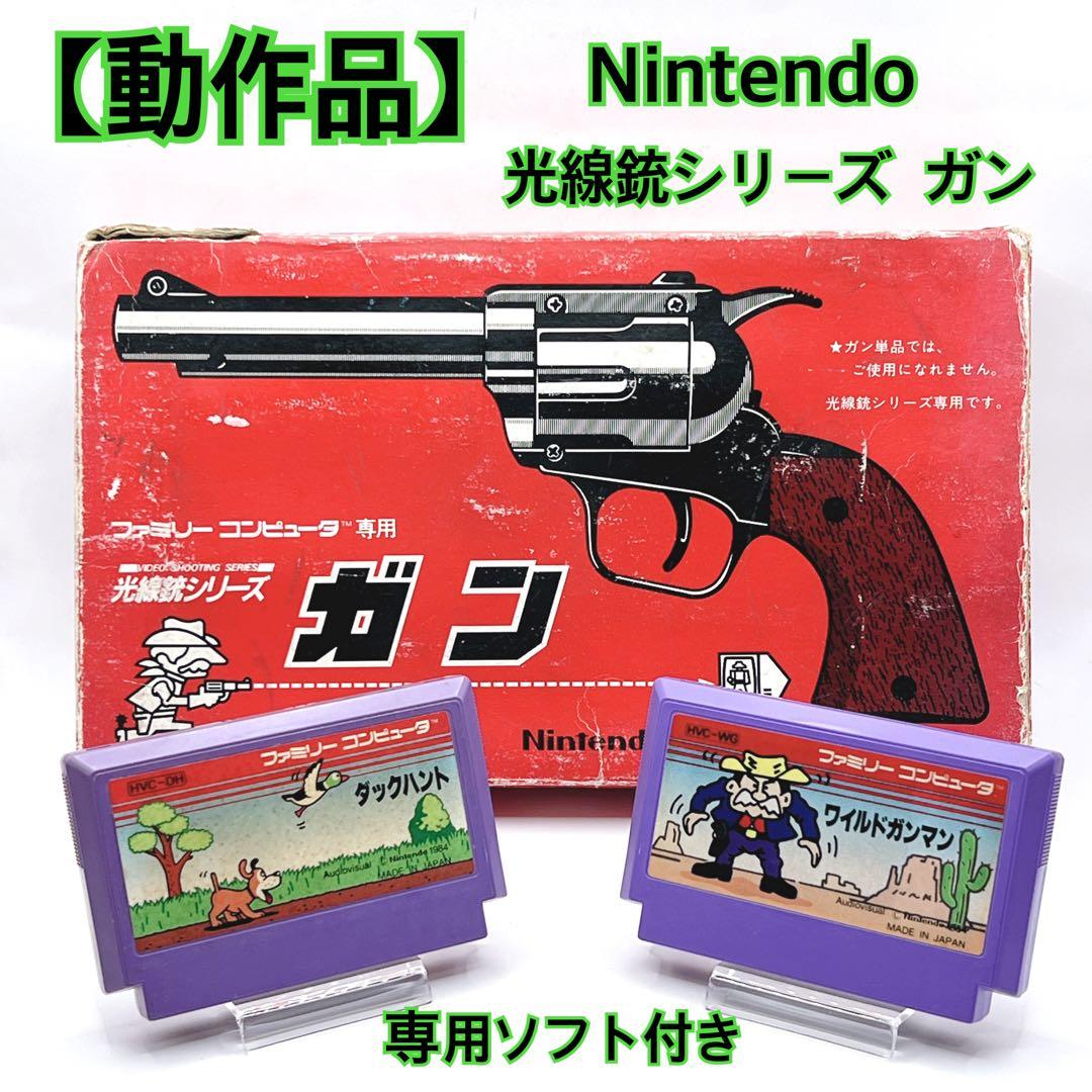 動作品】 任天堂 光線銃シリーズ ガン 動作確認済 ソフト2本付き