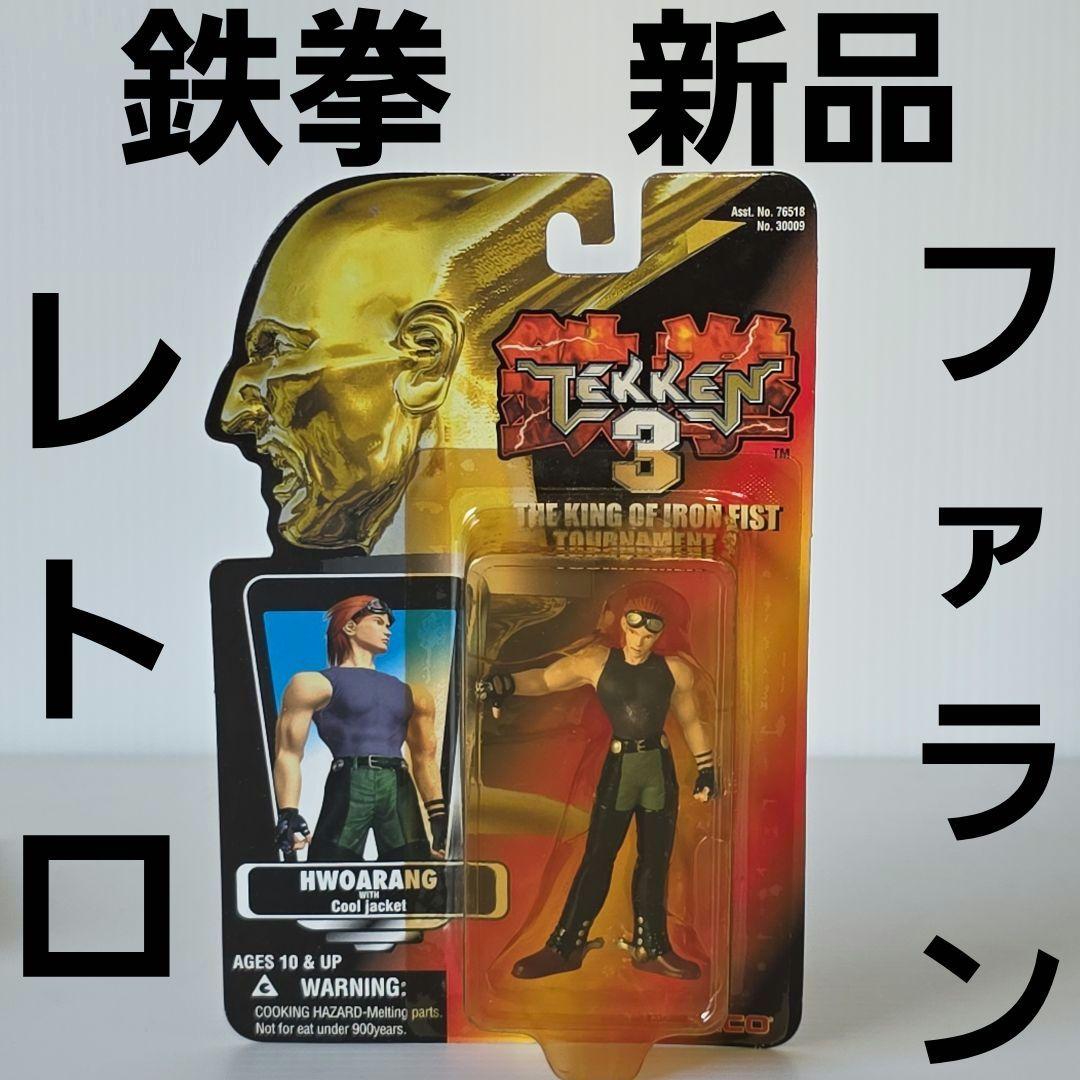 ファラン 鉄拳 フィギュア 新品 レトロ レア グッズ 昔 希少 珍しい