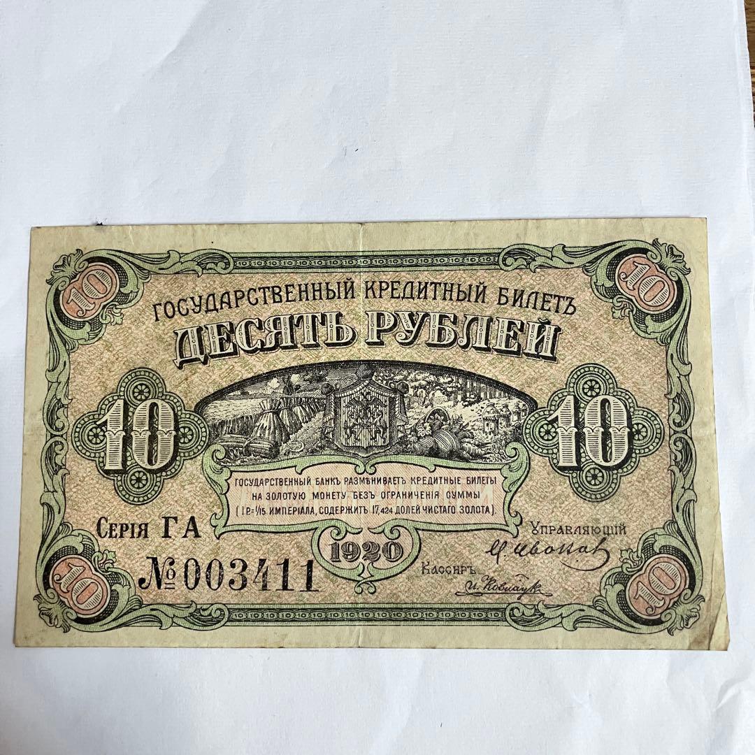 1920 ロシア浦汐(ウラジオストク)政府10ルーブル札アンティーク
