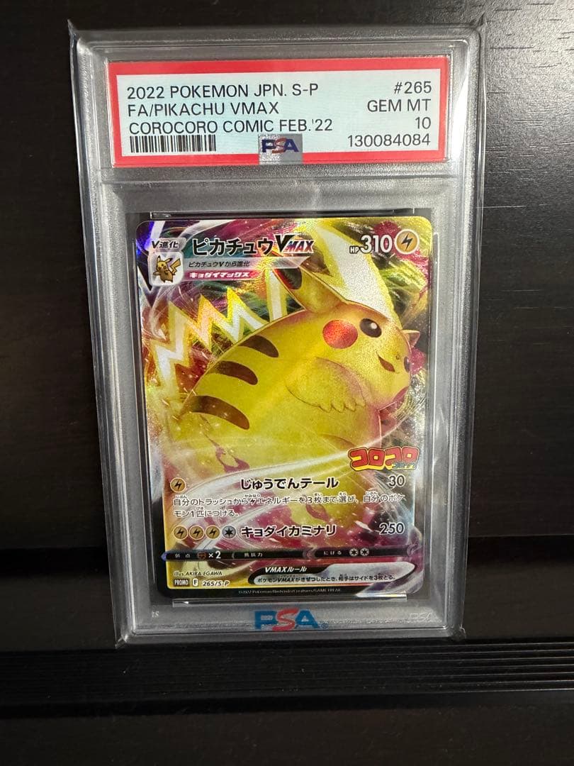 【PSA10】2022 ピカチュウ VMAX コロコロ プロモ Pikachu Pokemon（ポケモン） [PSA10] ピカチュウVMAX(RRR仕様/コロコロ