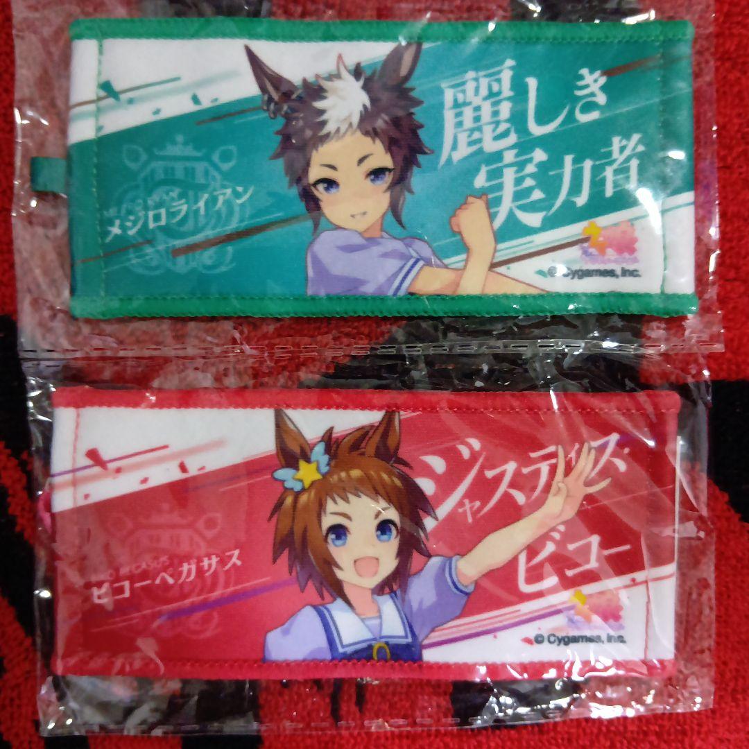 ウマ娘 ミニ応援タオルキーホルダー メジロライアン＆ビコーペガサス
