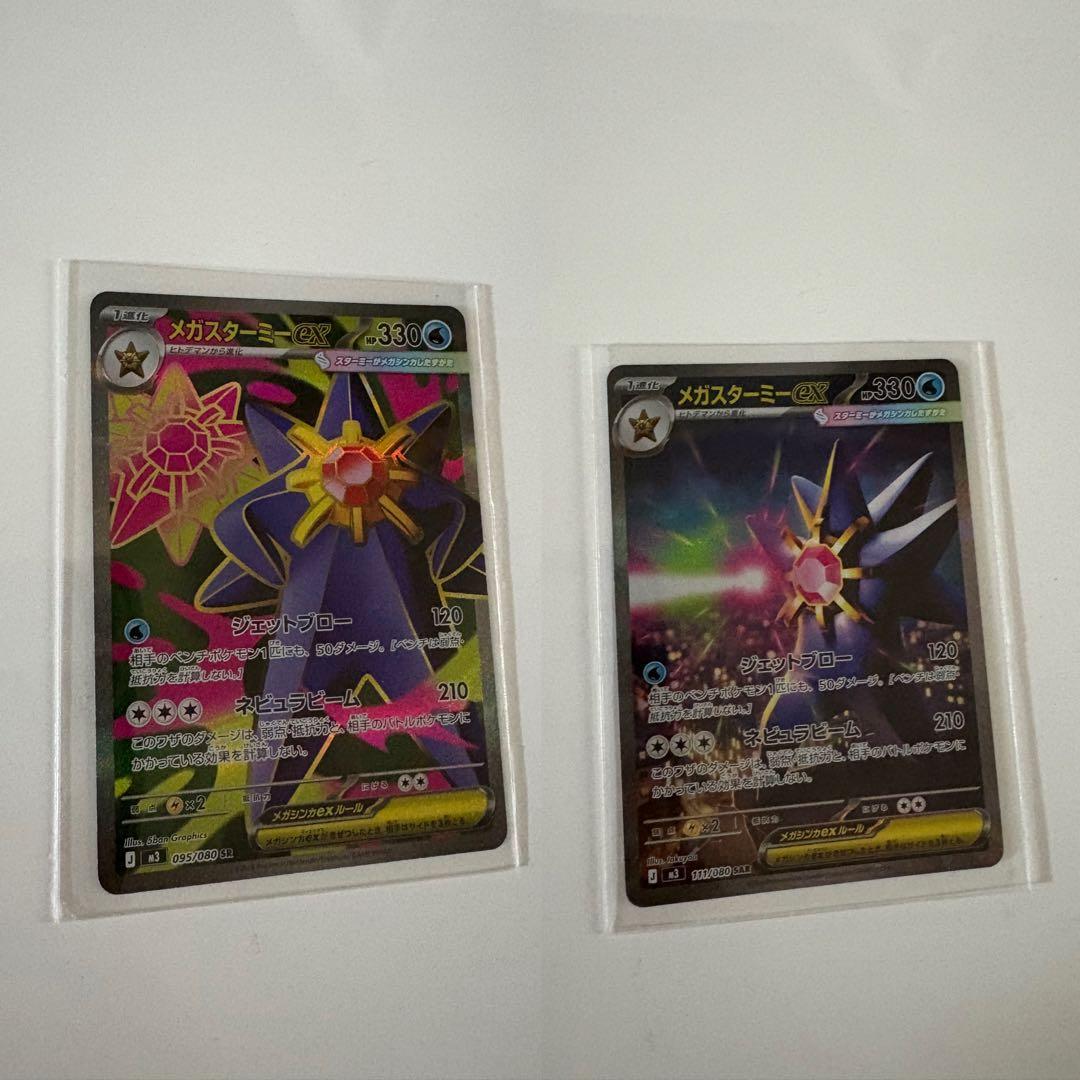 ムニキスゼロ メガスターミーex SR とSAR ポケモンカード - メルカリ