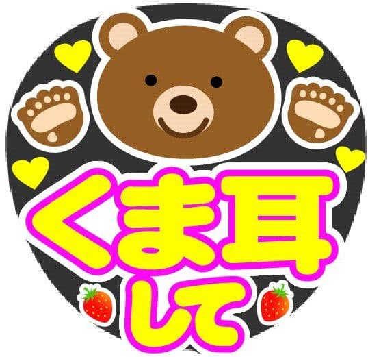くま耳して コンサート手作りファンサうちわ文字シール - メルカリ