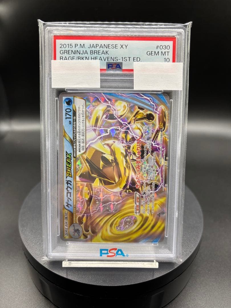世界に175枚のみ【PSA10】ゲッコウガBREAK ｛030/080｝ XY9 PSA10☆ ゲッコウガBREAK 030/080 RR ポケモンカード - メルカリ