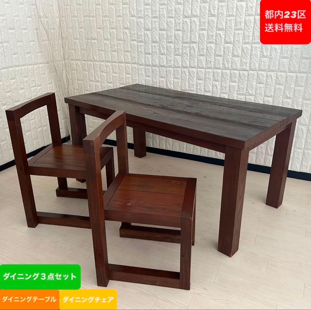 都内23区送料無料❗️ ダイニングテーブル　ダイニングチェア　３点セット✨ 東京都内23区配送無料】ダイニングテーブル チェア リビング 椅子 3点