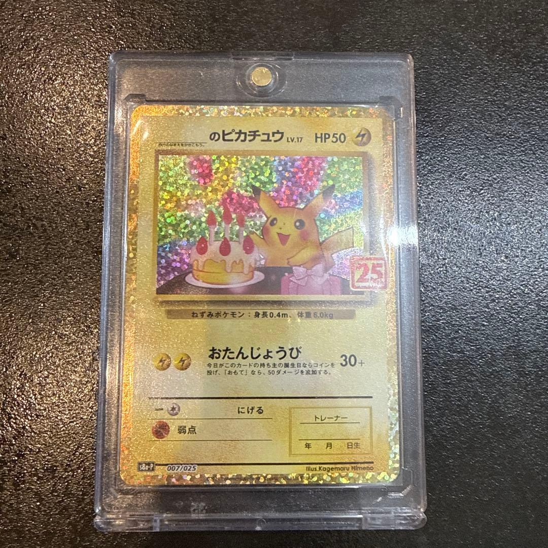 お誕生日ピカチュウ おたんじょうびピカチュウ　25th 007/025 プロモ PSA9》 ___のピカチュウ(誕生日のピカチュウ) 《25th》《PROMO》007