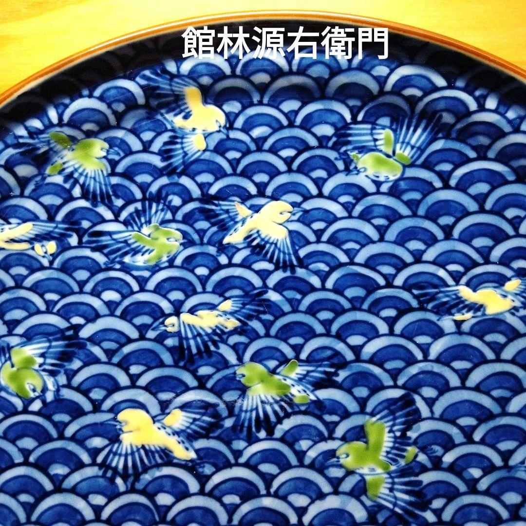 ☆館林 源右衛門 染錦波千鳥皿 検索結果 ｜ 有田焼の源右衛門窯公式オンラインショップ