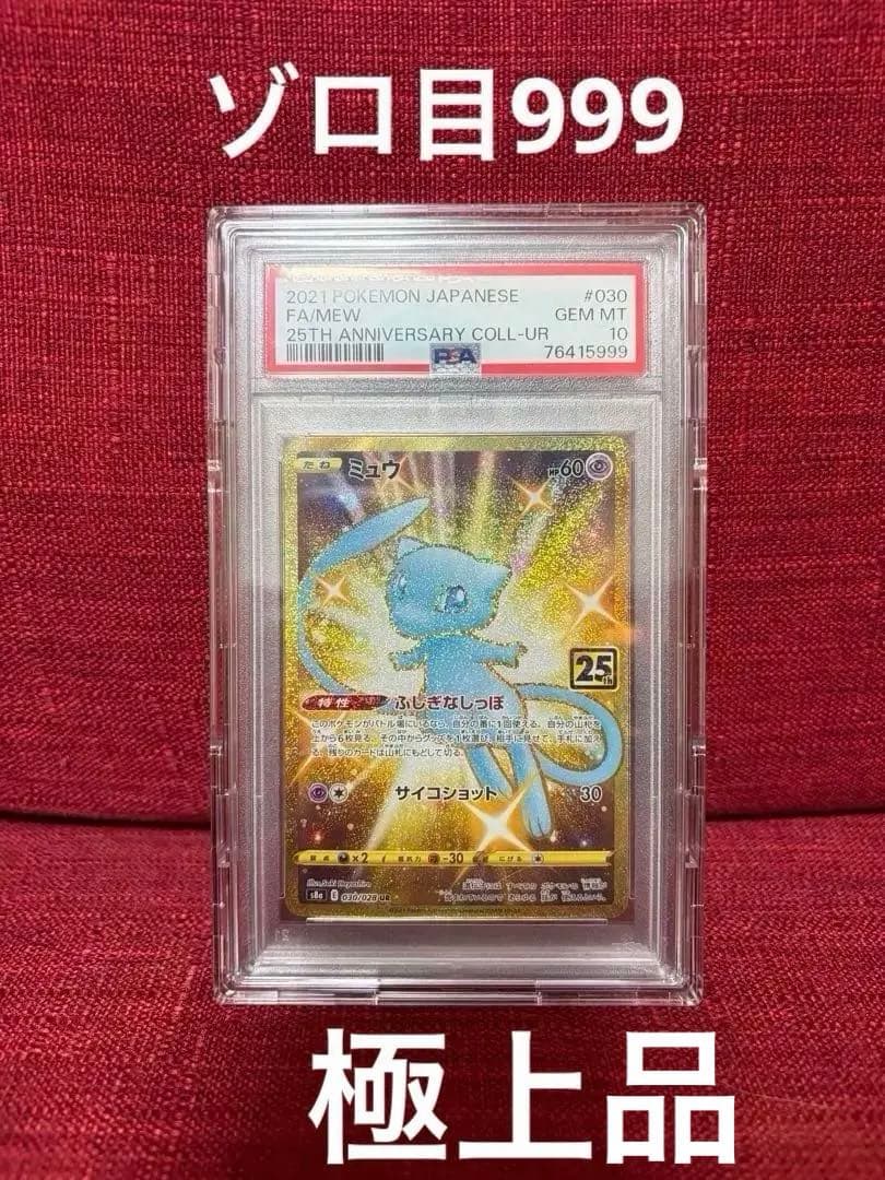 999ゾロ目☆PSA10 ミュウUR 25th プロモ 999ゾロ目☆PSA10 ミュウUR 25th プロモ