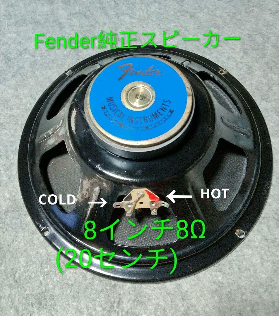 ♪Fender純正 8インチスピーカー 8Ω - メルカリ