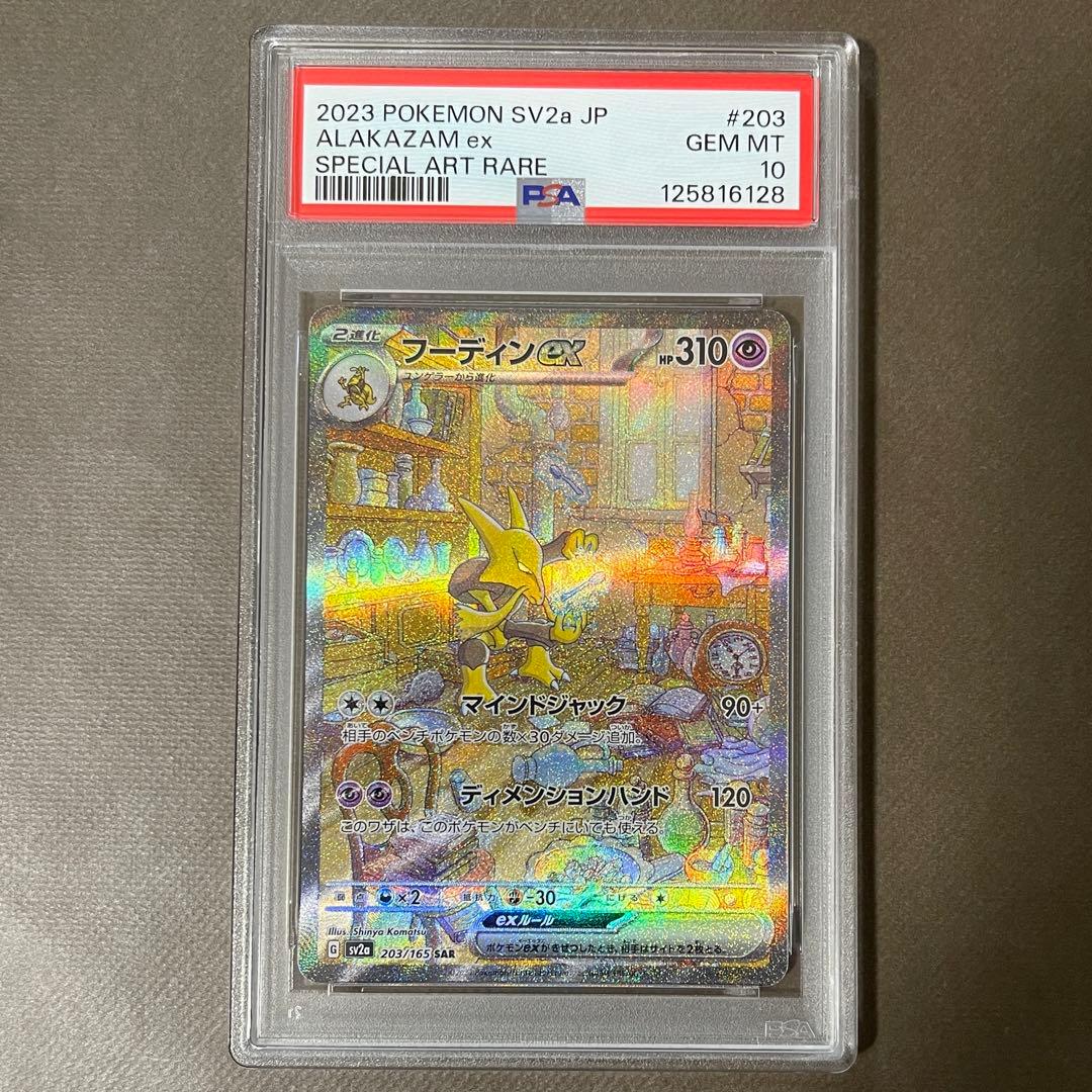 最安値‼️ フーディンex sar PSA10【極美品】ポケモンカード151 2026年最新】フーディン sar psa10の人気アイテム - メルカリ