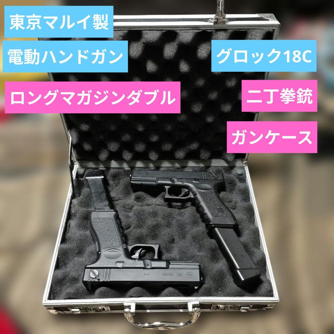 東京マルイ製　グロック18C　電動ハンドガン　二丁セット　ロングマガジン TOKYO MARUI（東京マルイ） 電動ハンドガン グロック18C GLOCK 18C