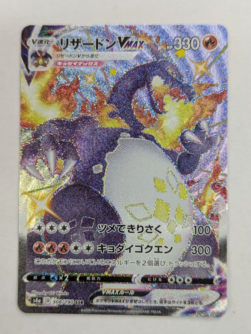 ポケモンカード リザードンVMAX SSR S4a 308/190 リザードンVMAX SSR [シャイニースターV] S4a 308/190 (PSA10