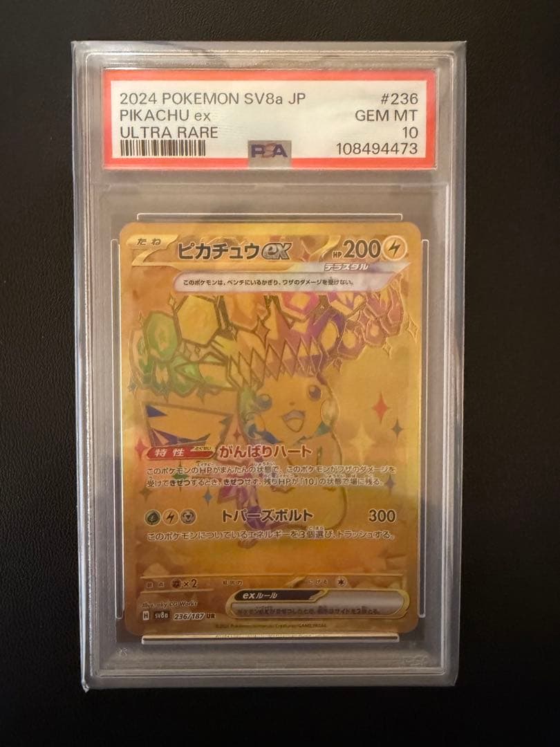 ピカチュウUR PSA10 テラスタルフェス ピカチュウex ur テラスタルフェス 1枚の通販 神の写し身（424229449