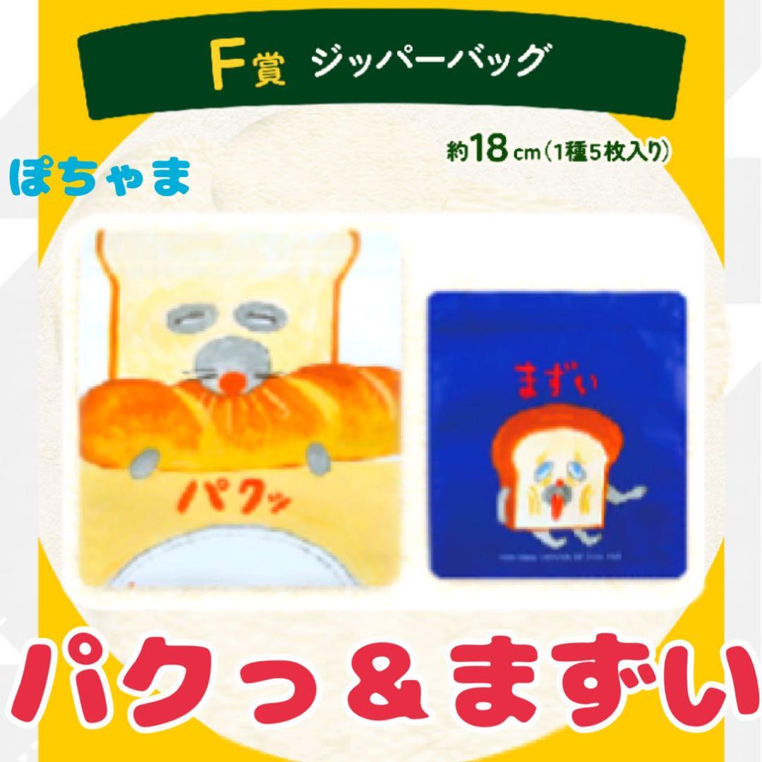パクッ】パンどろぼう一番くじ〜いとしのパン〜〈F賞〉ジッパーバッグ