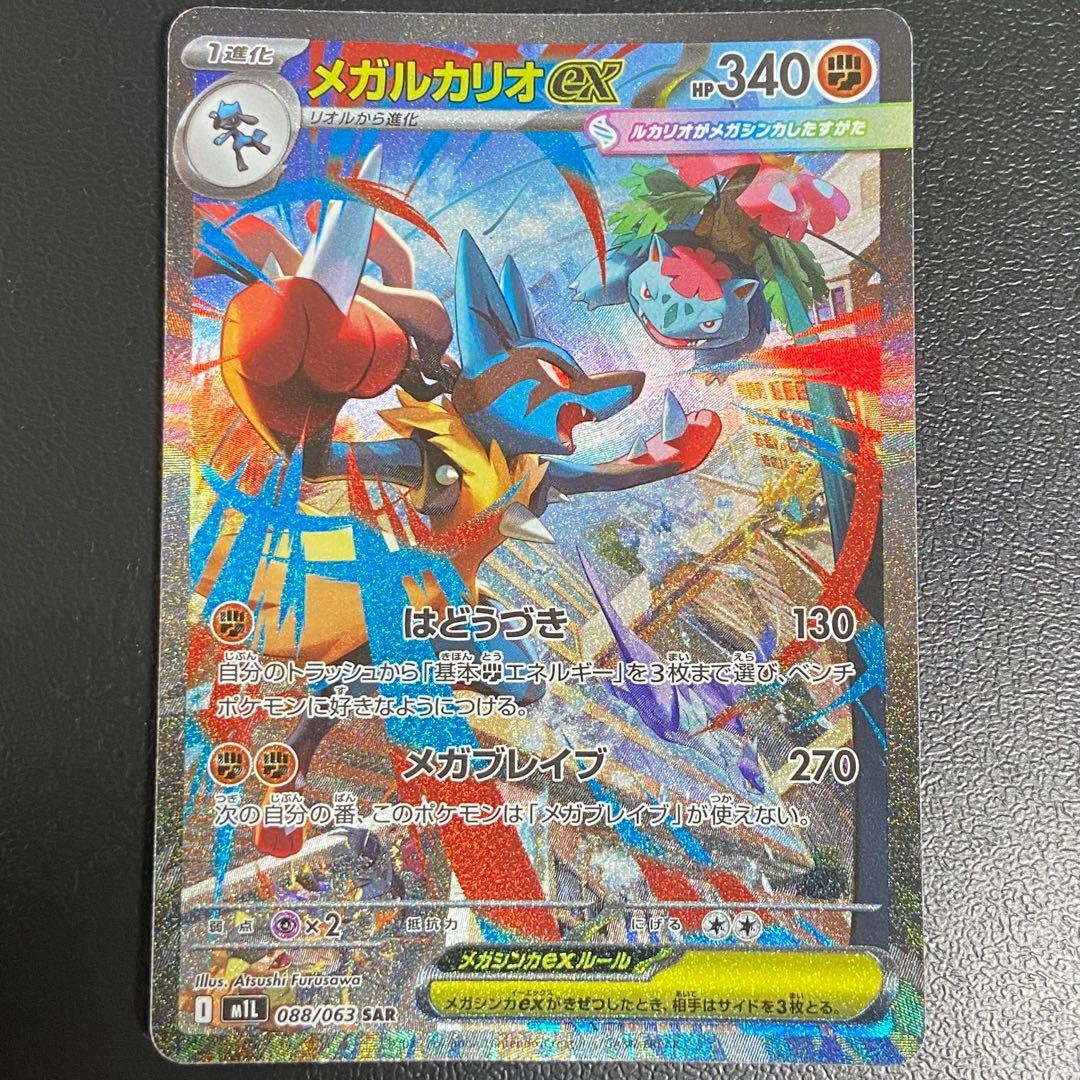 ポケモンカードゲーム メガルカリオex SAR 088/063 メガルカリオex SAR [メガブレイブ] M1L 088/063 買取 | ポケモン