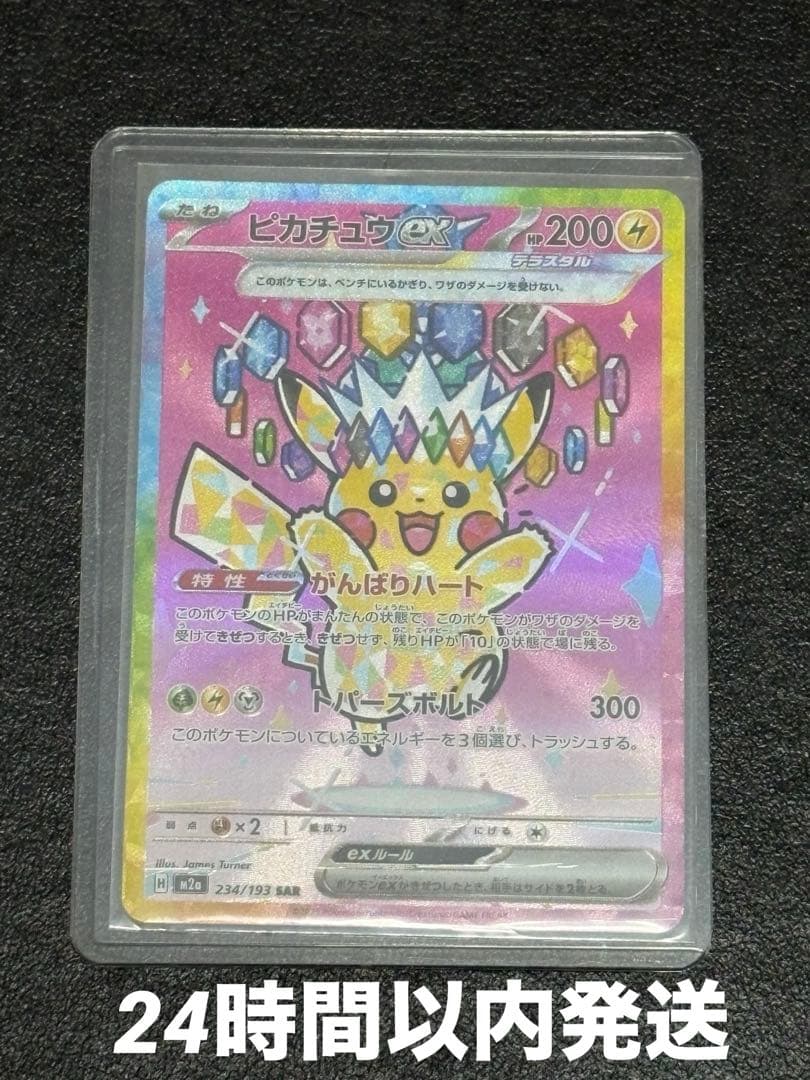 ピカチュウex SAR 234/193 メガドリームex ポケモンカード - メルカリ