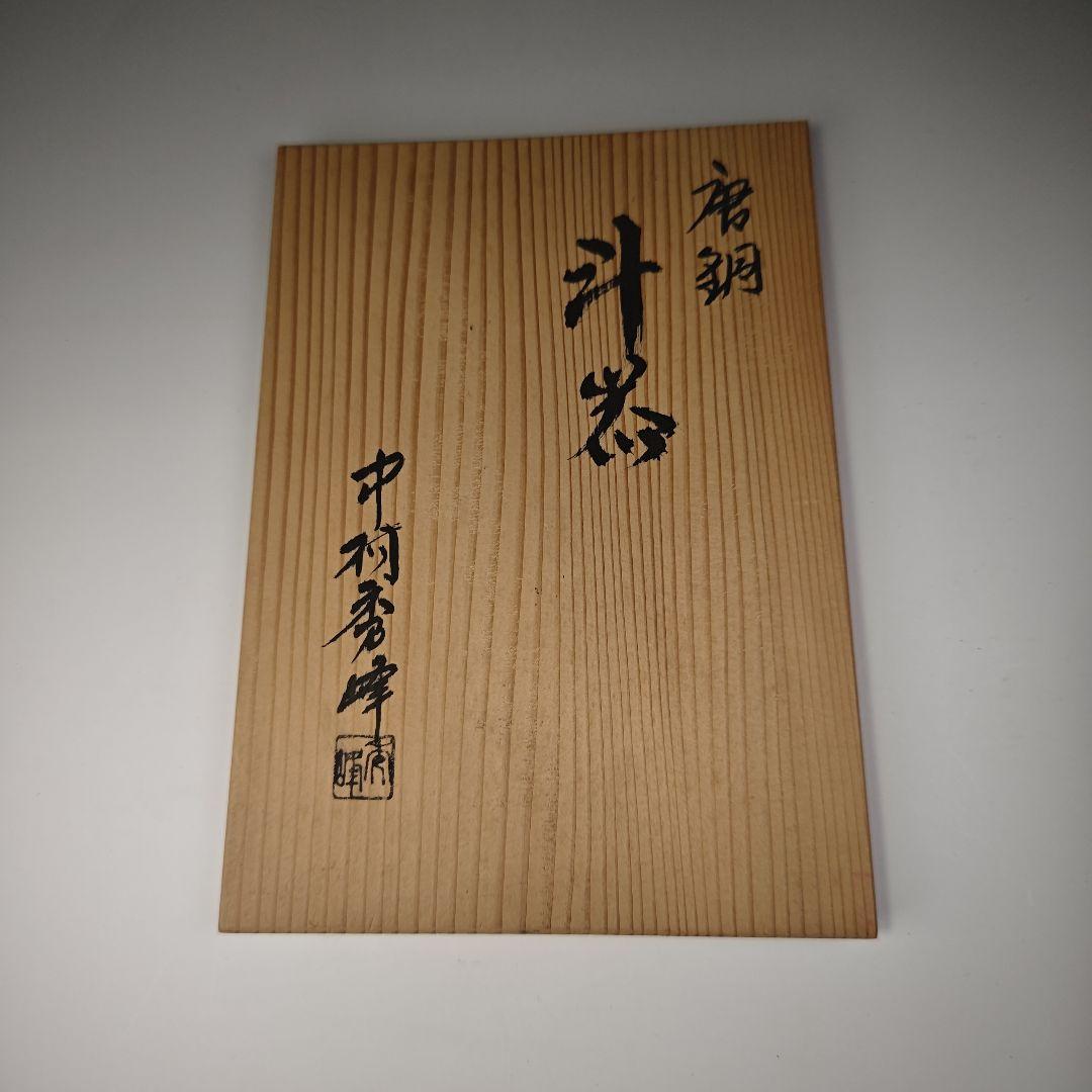 ウ314 汁器『中村秀峰作』『唐銅 汁器 共箱』茶道具 - メルカリ