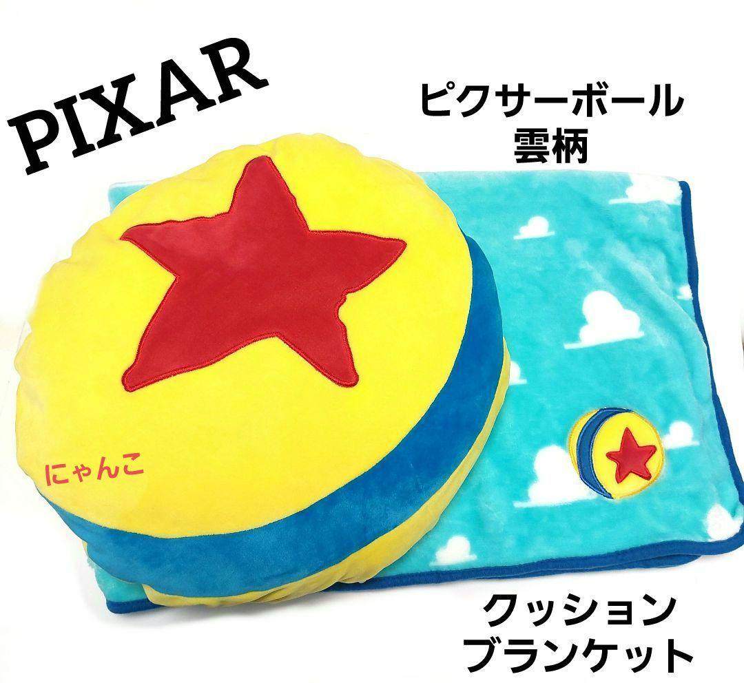 トイストーリー ピクサーボール クッション&ブランケット 雲柄