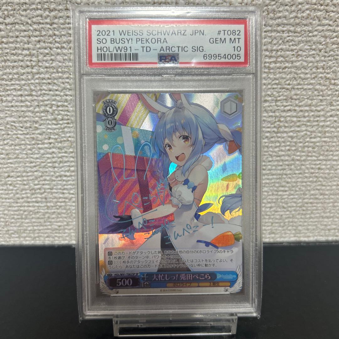 PSA10ヴァイスシュヴァルツホロライブ大忙しっ！兎田ぺこらsp