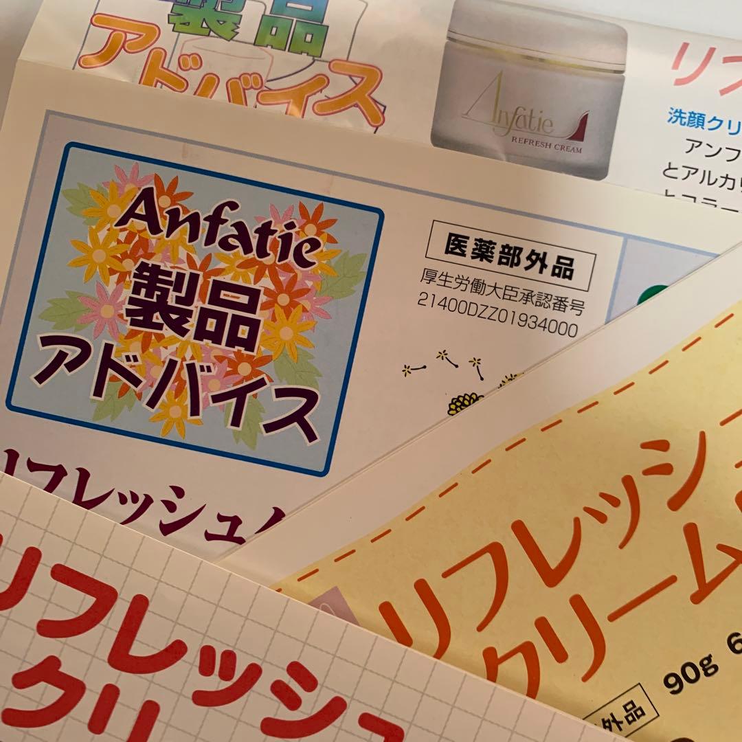 アンファティ リフレッシュクリームNA 1個旧箱※マッサージクリームに