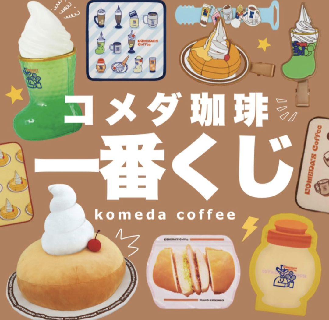 コメダ珈琲店 一番くじ - メルカリ