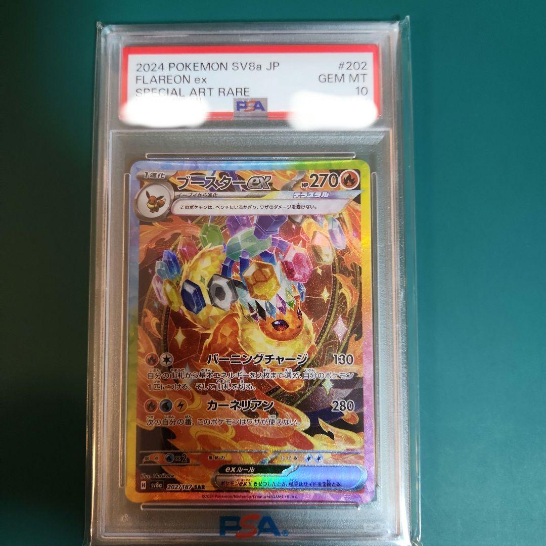 PSA10】ブースターex SAR テラスタルフェス sv8a 202/187