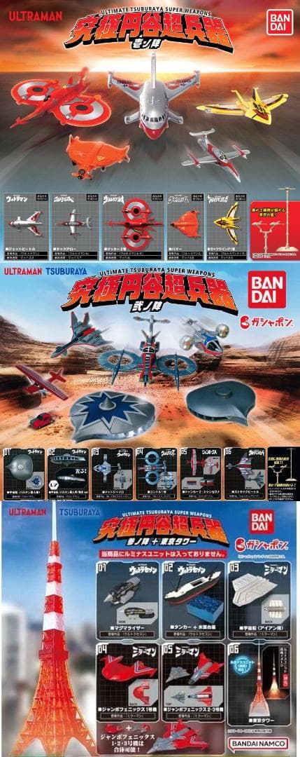 【レア付き】 究極円谷超兵器 壱 弐 参 コンプ ウルトラマン 【未開封】 究極円谷超兵器 弐ノ陣｜ガシャポンオフィシャルサイト