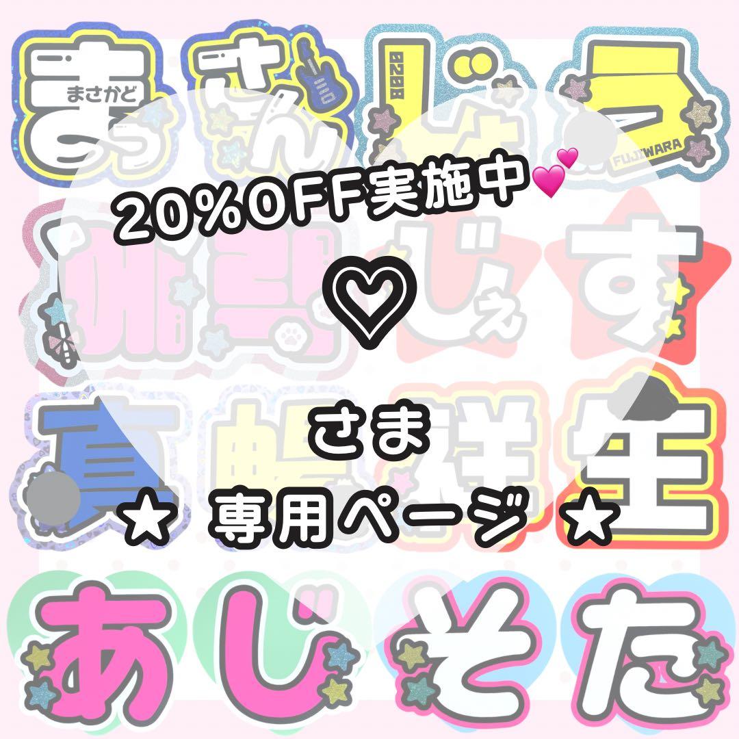 【3/2 瞳】♡様 うちわ文字オーダー うちわ屋さん 団扇屋さん 文字パネル Johnny's - ネームボード うちわ文字 オーダー ファンサうちわ 文字