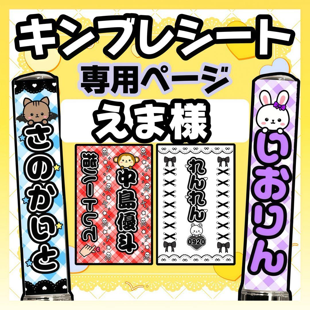 えま様　キンブレシート　オーダー ♡ キンブレシート オーダー ♡の通販 by ♡｜ラクマ