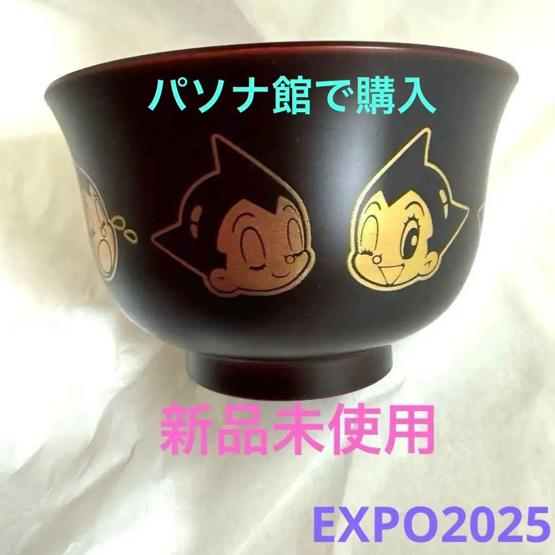 アトム　吸い物椀 万博 ATOM PASONA パソナ館　お椀　漆器　うるし　黒 鉄腕アトム 工芸品 - 限定コレクション