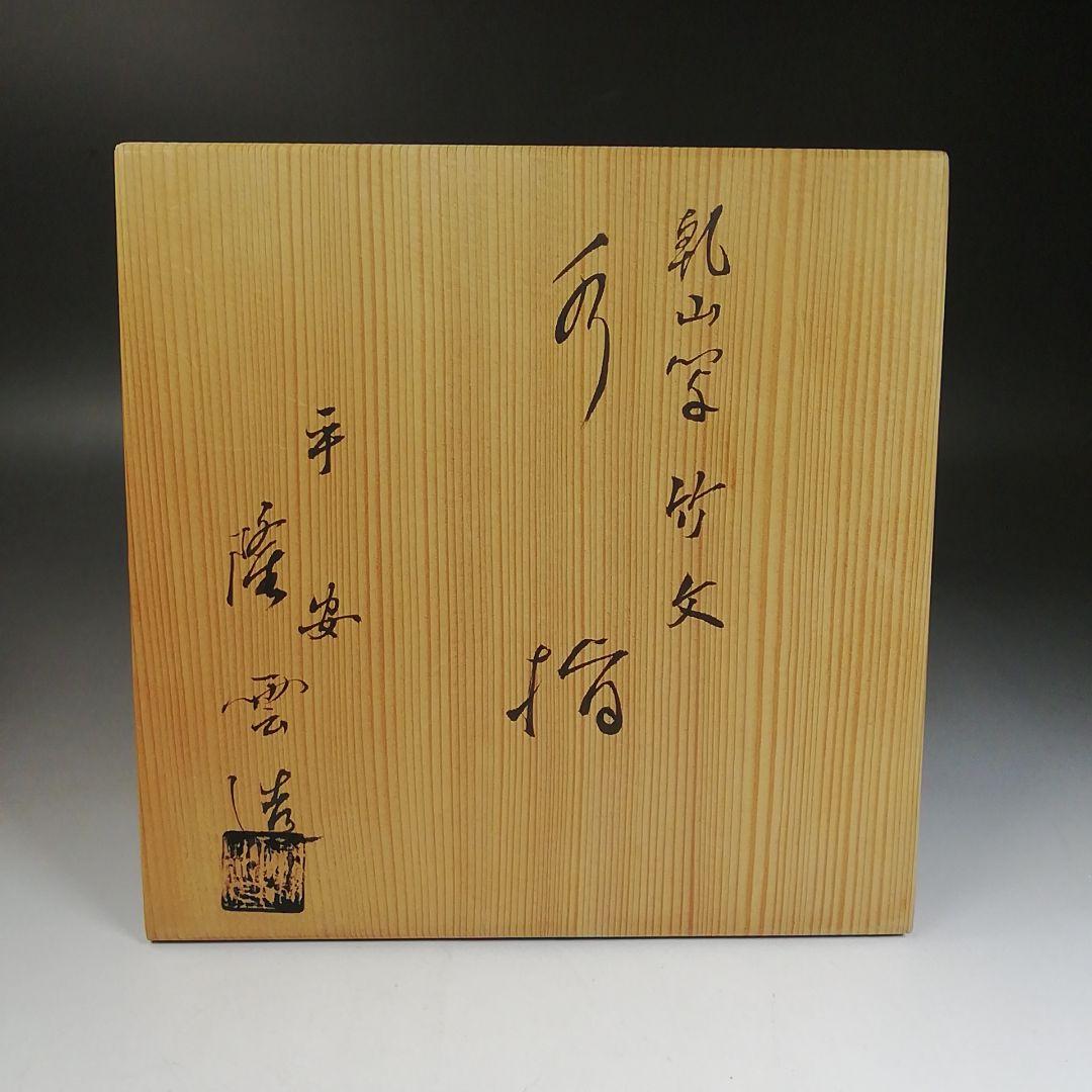 W119 水指 『乾山写 竹文』『平安 隆雲 造』 共箱 茶道具 - メルカリ